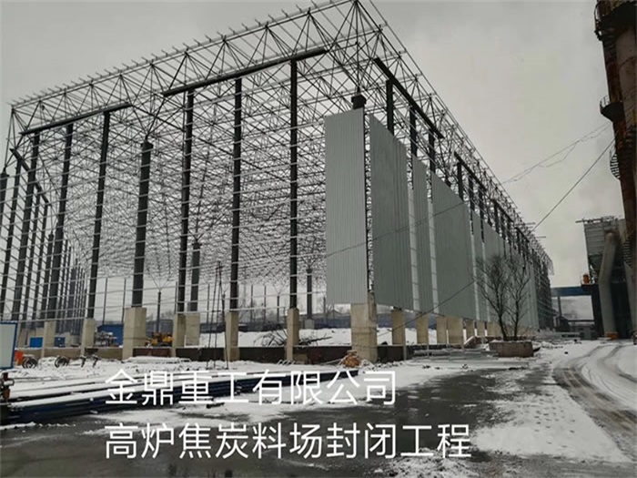 德宏金鼎重工有限公司高炉焦炭料场封闭工程